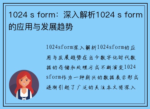 1024 s form：深入解析1024 s form的应用与发展趋势