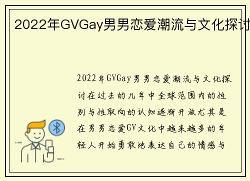 2022年GVGay男男恋爱潮流与文化探讨